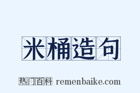 米桶造句是什么意思的图片